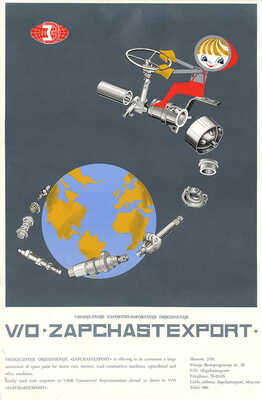 Zapchastexport. [Плакат]. [Конец 1960-х гг.].